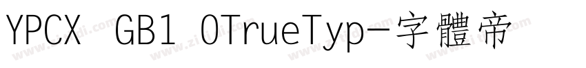 YPCX  GB1 0TrueTyp字体转换